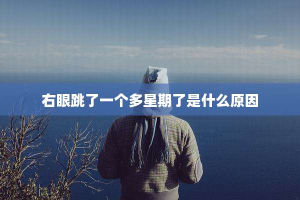 右眼跳了一个多星期了是什么原因