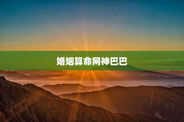 婚姻算命网神巴巴