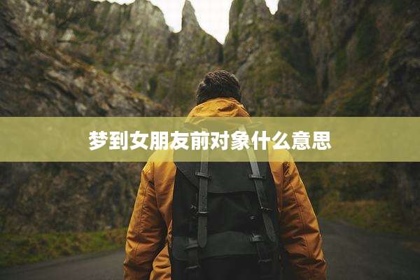 梦到女朋友前对象什么意思