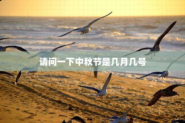 请问一下中秋节是几月几号