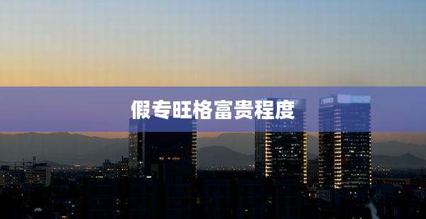 假专旺格富贵程度
