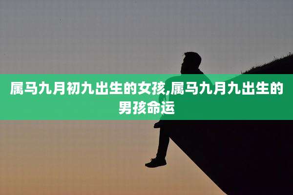 属马九月初九出生的女孩,属马九月九出生的男孩命运