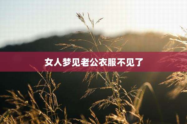 女人梦见老公衣服不见了