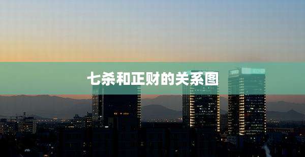 七杀和正财的关系图