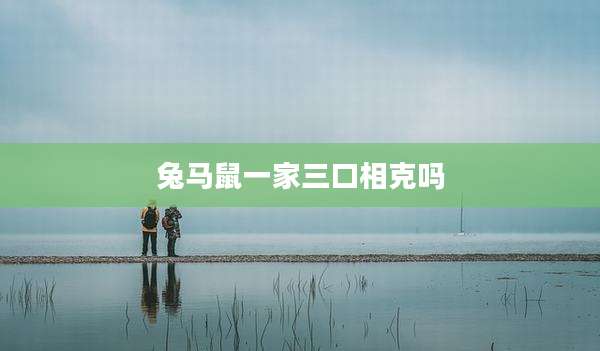 兔马鼠一家三口相克吗