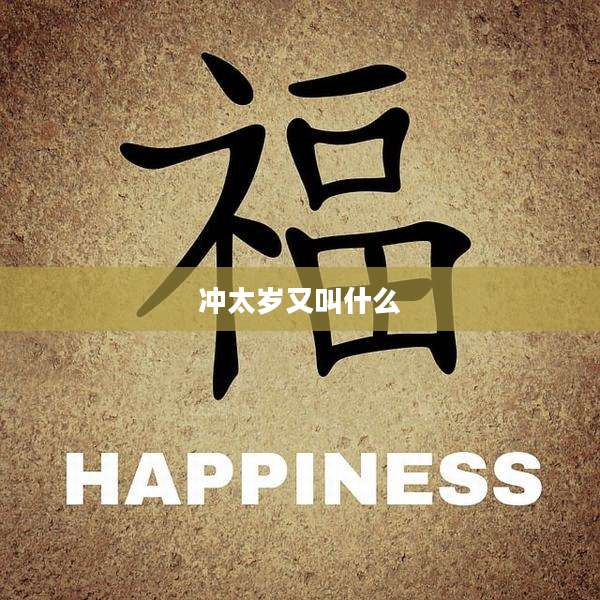 冲太岁又叫什么
