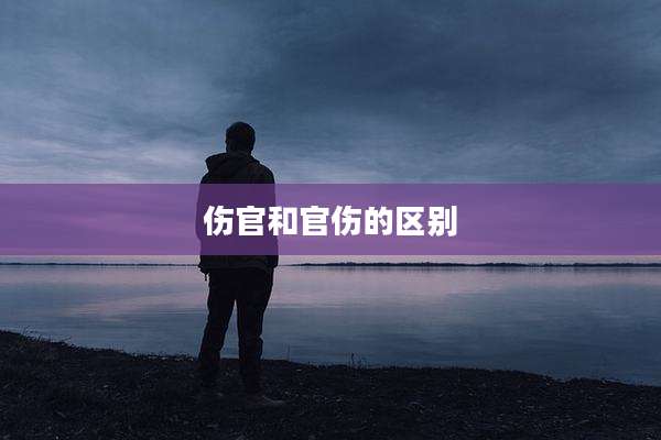 伤官和官伤的区别