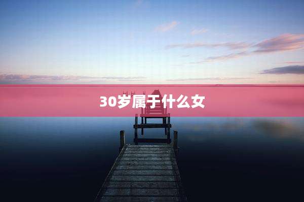 30岁属于什么女