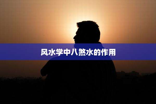 风水学中八煞水的作用