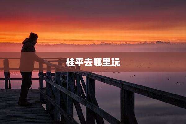 桂平去哪里玩