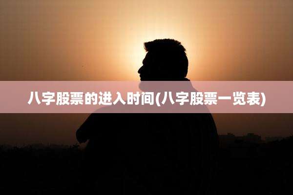 八字股票的进入时间(八字股票一览表)