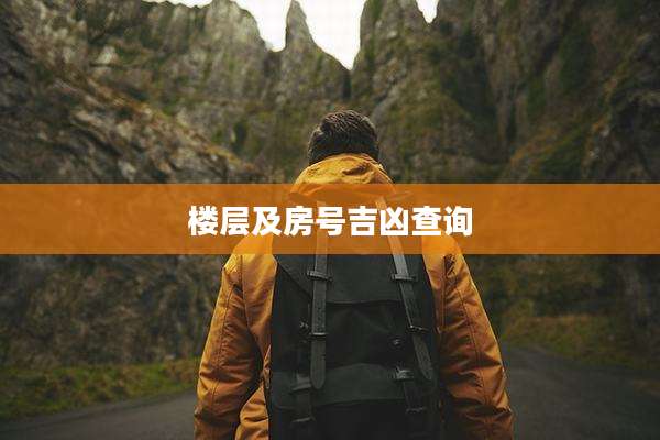 楼层及房号吉凶查询