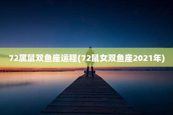 72属鼠双鱼座运程(72鼠女双鱼座2021年)