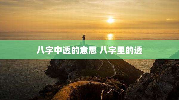 八字中透的意思 八字里的透