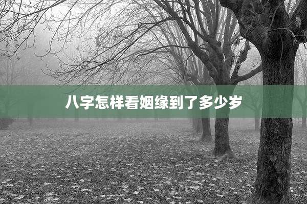 八字怎样看姻缘到了多少岁