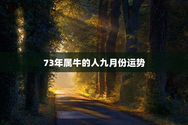 73年属牛的人九月份运势