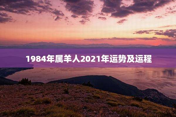 1984年属羊人2021年运势及运程