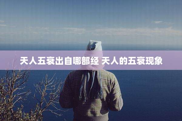 天人五衰出自哪部经 天人的五衰现象