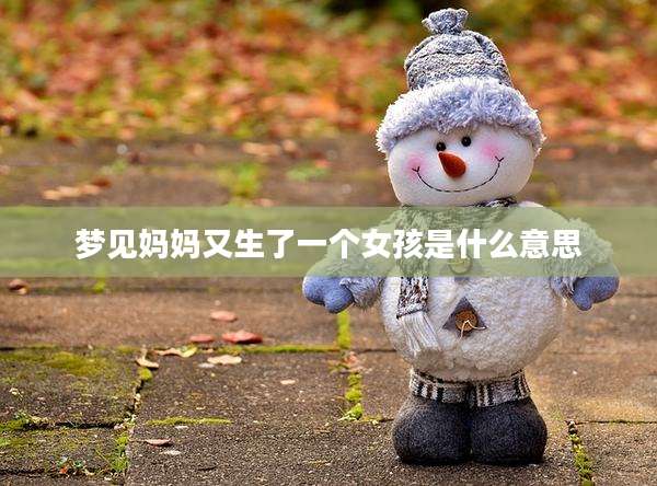 梦见妈妈又生了一个女孩是什么意思