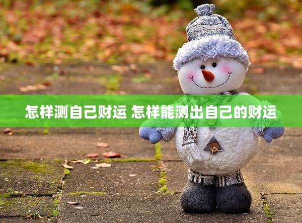 怎样测自己财运 怎样能测出自己的财运