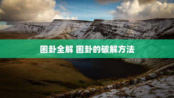 困卦全解 困卦的破解方法