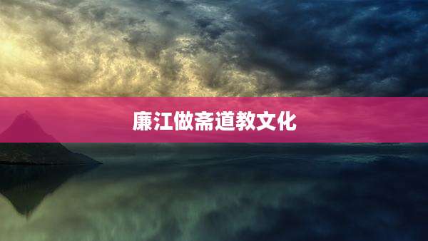 廉江做斋道教文化