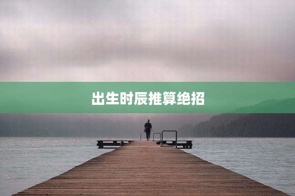 出生时辰推算绝招