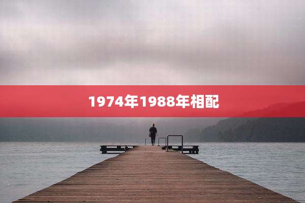 1974年1988年相配