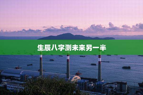 生辰八字测未来另一半