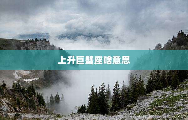 上升巨蟹座啥意思