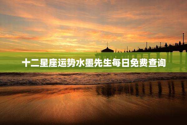 十二星座运势水墨先生每日免费查询