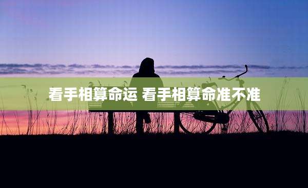 看手相算命运 看手相算命准不准