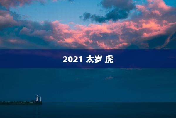 2021 太岁 虎