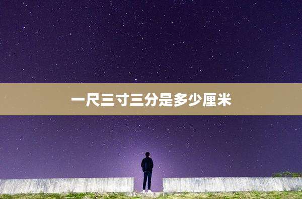 一尺三寸三分是多少厘米