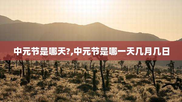 中元节是哪天?,中元节是哪一天几月几日