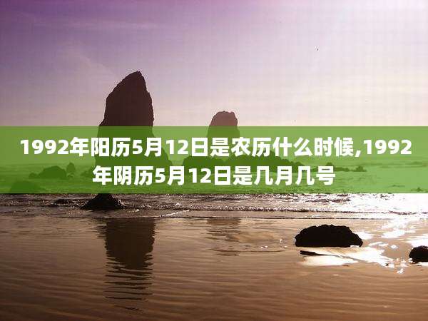 1992年阳历5月12日是农历什么时候,1992年阴历5月12日是几月几号