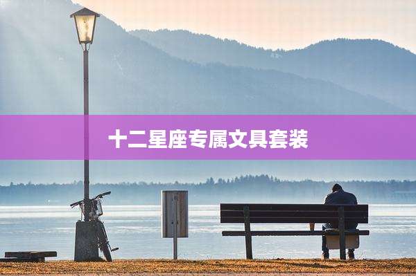 十二星座专属文具套装