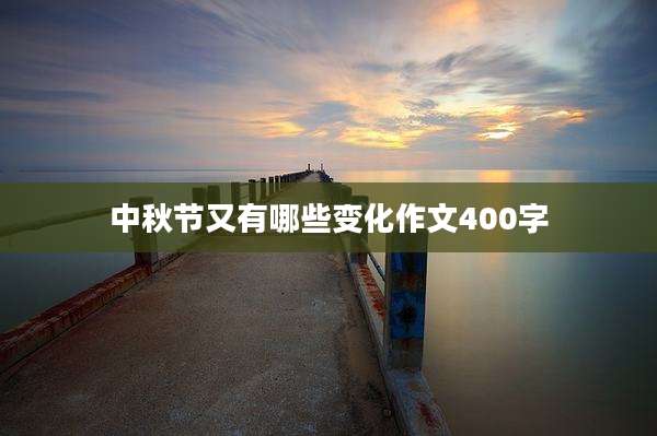 中秋节又有哪些变化作文400字