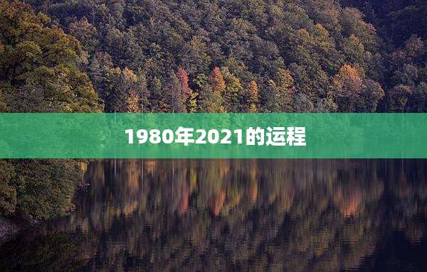 1980年2021的运程