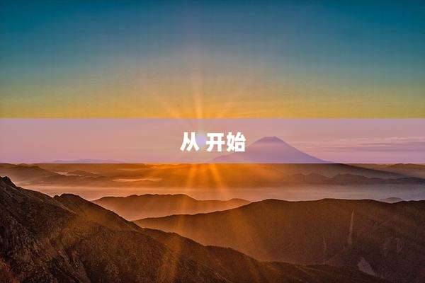 从 开始