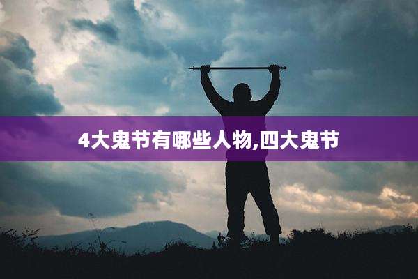 4大鬼节有哪些人物,四大鬼节