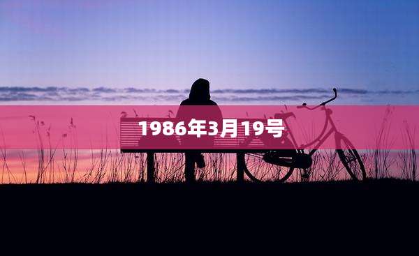 1986年3月19号