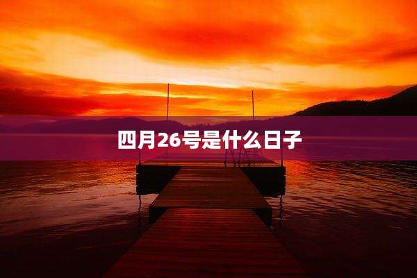 四月26号是什么日子