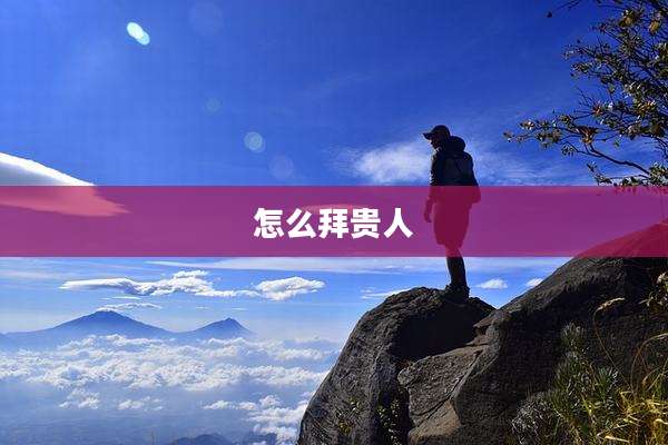 怎么拜贵人
