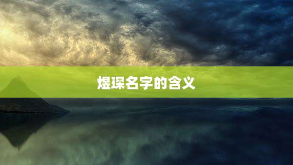 煜琛名字的含义