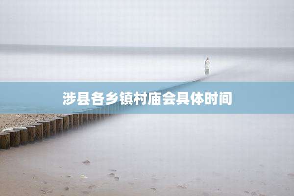 涉县各乡镇村庙会具体时间