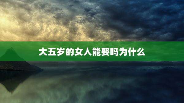 大五岁的女人能娶吗为什么