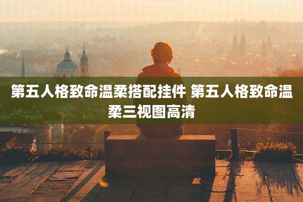 第五人格致命温柔搭配挂件 第五人格致命温柔三视图高清