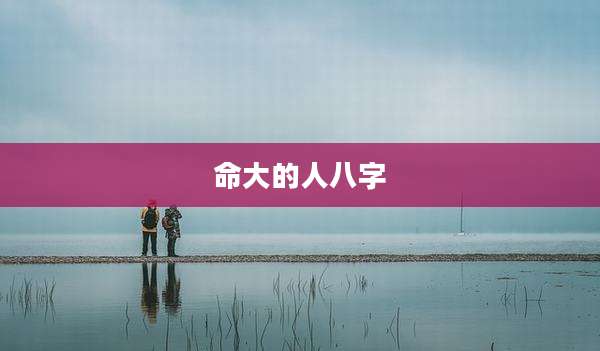 命大的人八字