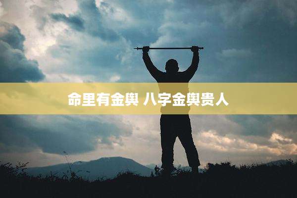 命里有金舆 八字金舆贵人